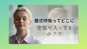 腹式呼吸はどこに空気？？